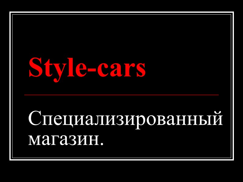 Style-cars  Специализированный магазин.